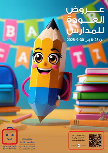 Back To School من جمعية الروضة وحولي التعاونية